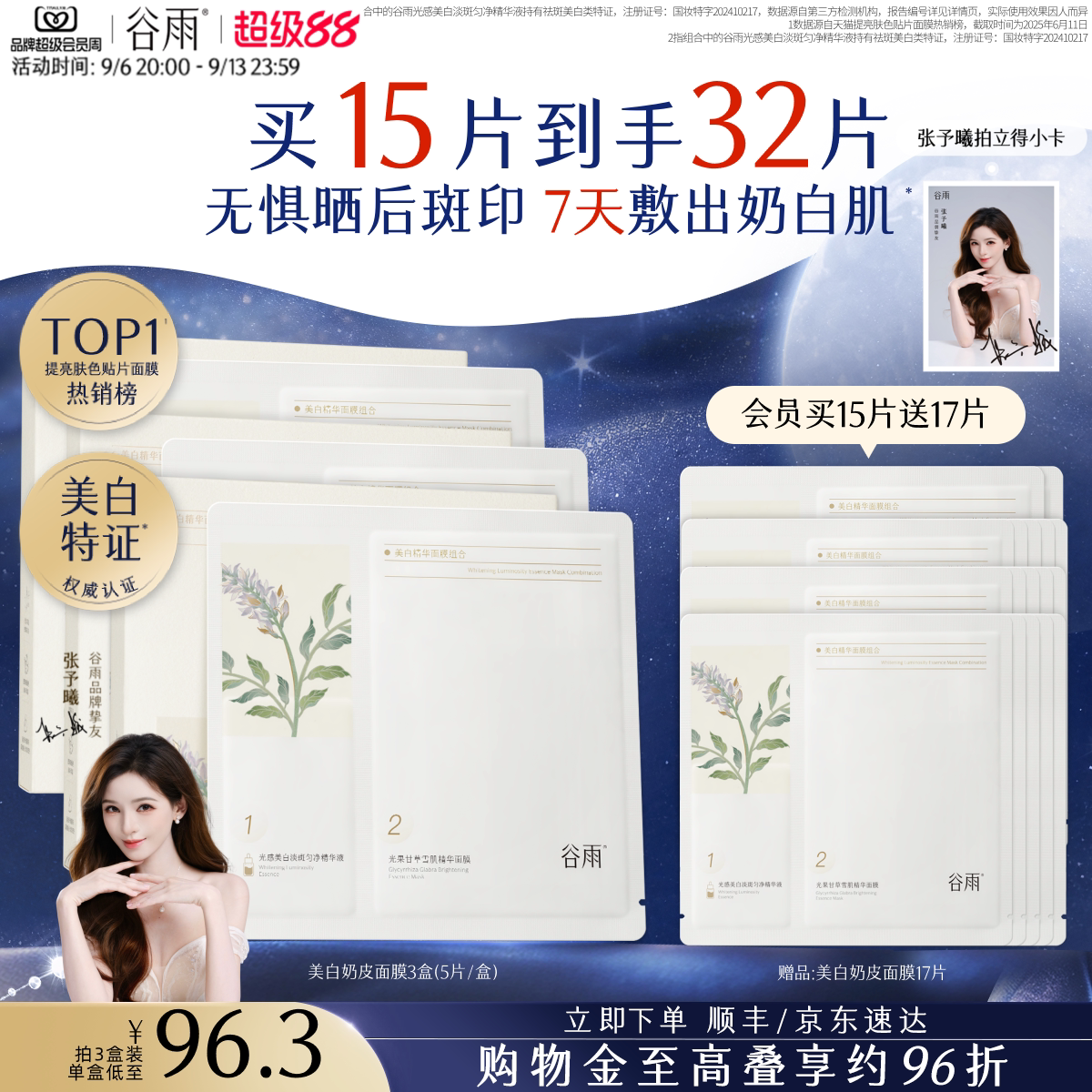 谷雨奶皮面膜美白淡斑提亮肤色图片