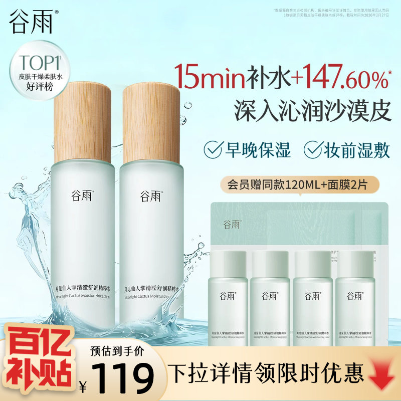 谷雨月见仙人掌清滢舒润精粹水