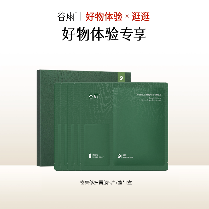 【好物体验专享】谷雨雪绒修护面膜