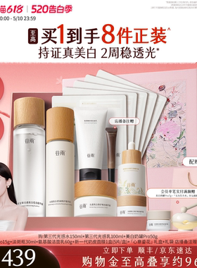 【母亲节礼物】谷雨第三代光感水乳套装美白淡斑修护化妆品护肤品