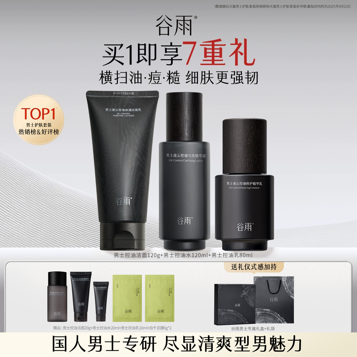 谷雨男士水乳套装护肤品洗面奶控油补水新年礼物新年礼盒官方