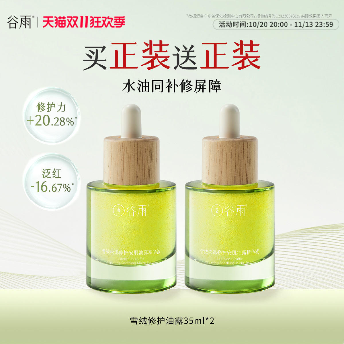 双11狂欢】谷雨雪绒油露养肤精华液干皮舒缓泛红修护屏障