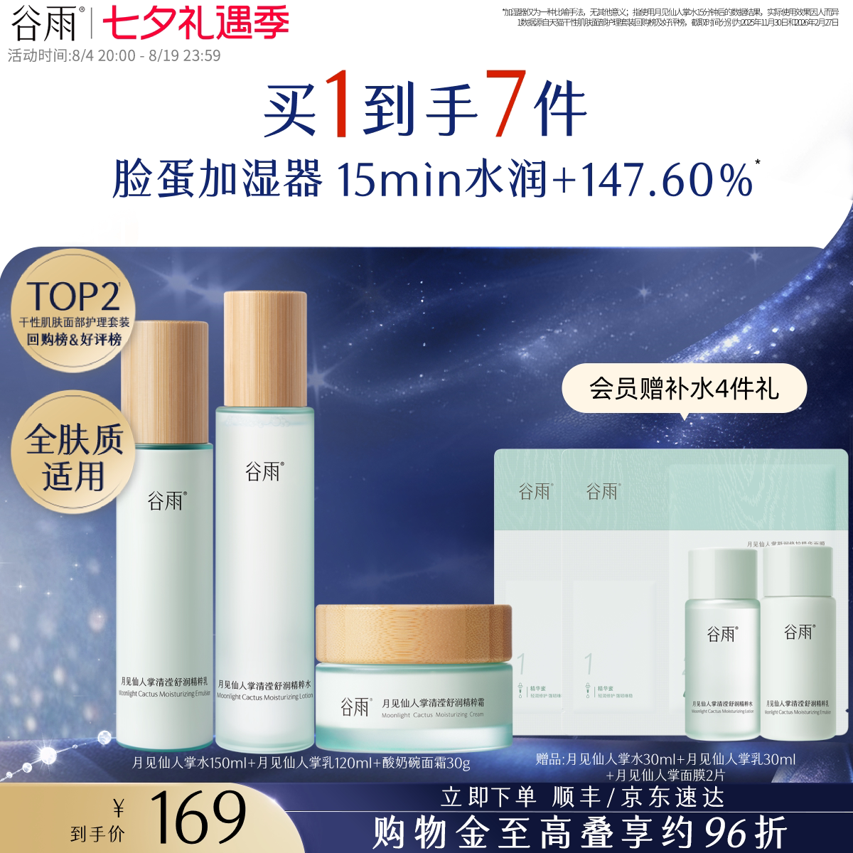 谷雨月见仙人掌水乳套装仙人掌水150ml乳120ml赠水30ml乳30ml面膜2片5件套 79.4元 - 86线报