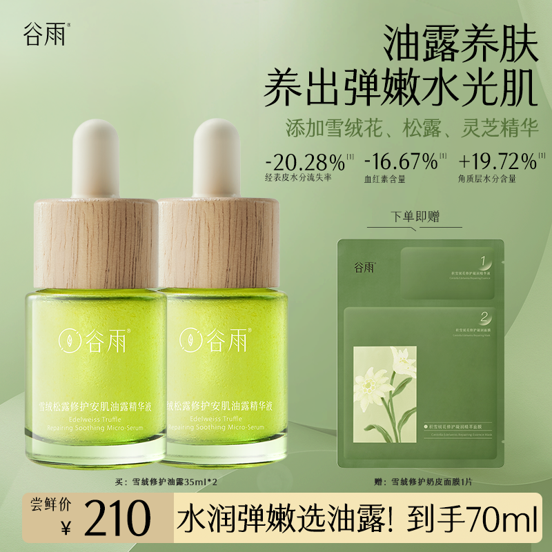谷雨【测试勿拍】谷雨雪绒油松露修护油露次抛精华液,美容护肤/美体/精油,涂抹面膜,淘宝优惠券,粉丝福利购,淘宝优惠卷
