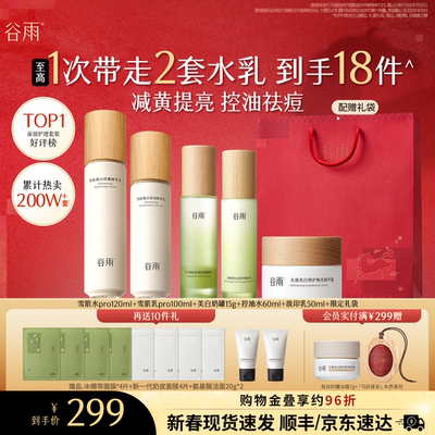 【礼物】谷雨雪肌水乳护肤套装减黄美白补水保湿提亮