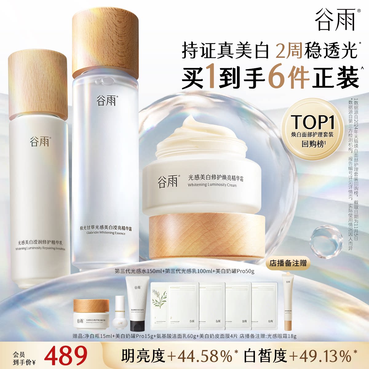 谷雨光感水乳套装美白淡斑修护图片