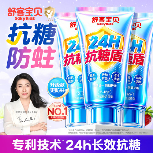 【郭晶晶推荐】舒客儿童抗糖牙膏