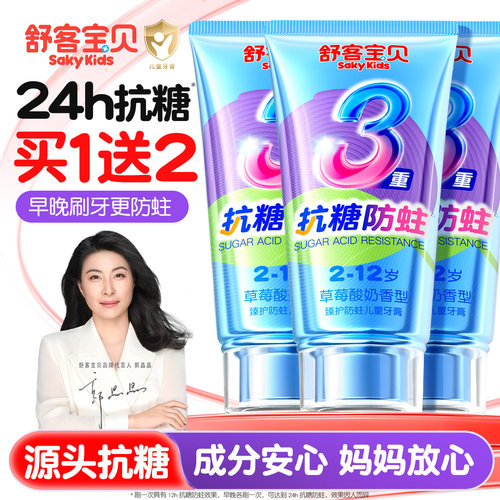 【郭晶晶推荐】舒客儿童抗糖牙膏