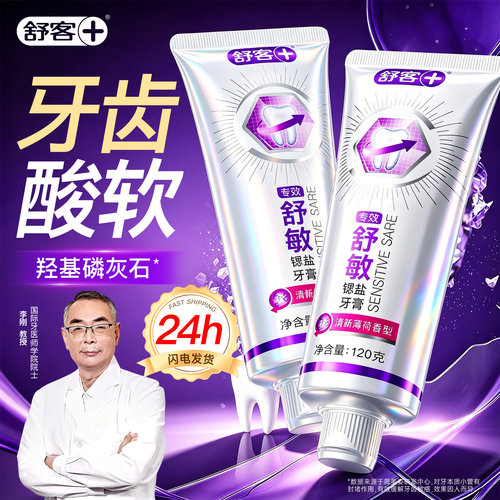 【肖战同款】舒客专效抗敏牙膏