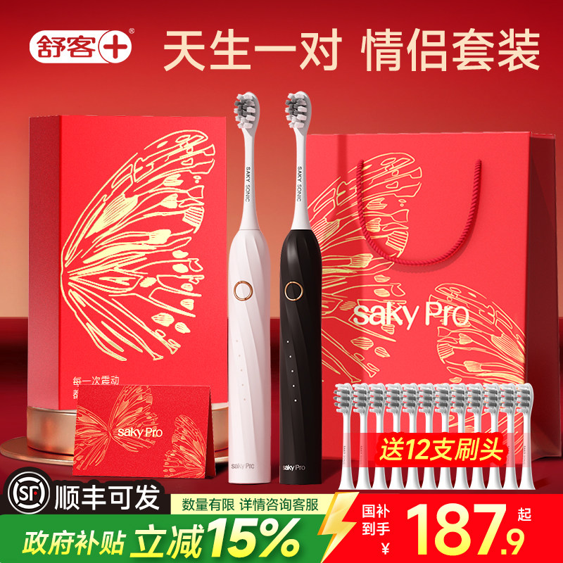 舒客电动牙刷情侣套装生日送朋友结婚新婚礼物新娘闺蜜实用礼盒