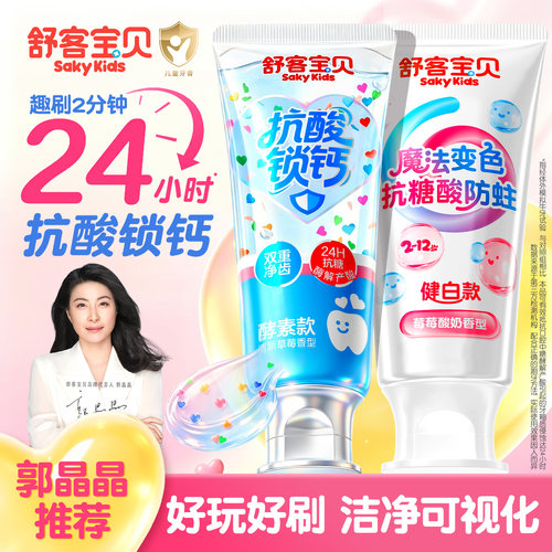 【郭晶晶推荐】舒客儿童抗糖牙膏