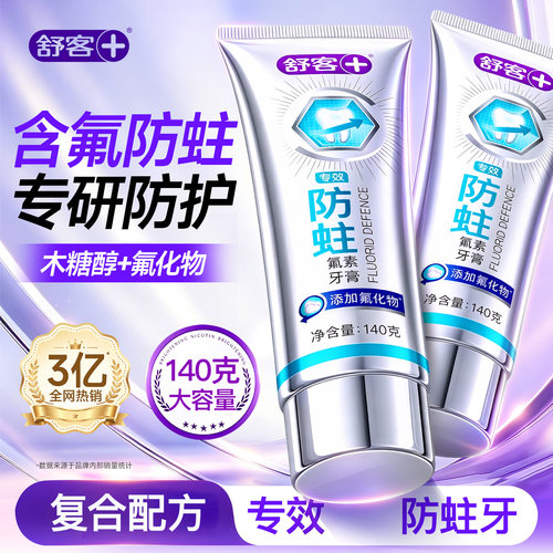 【肖战同款】舒客专效防蛀牙膏