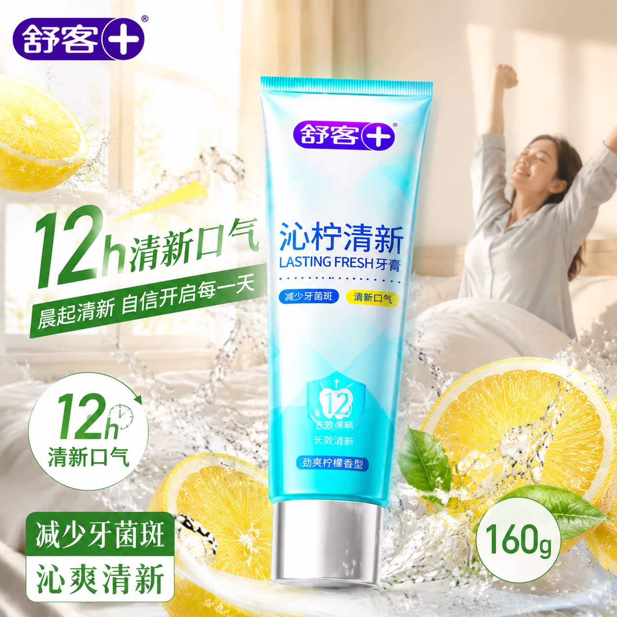 舒客沁柠牙膏成人美白去黄去牙渍果香清新防蛀正品旗舰店