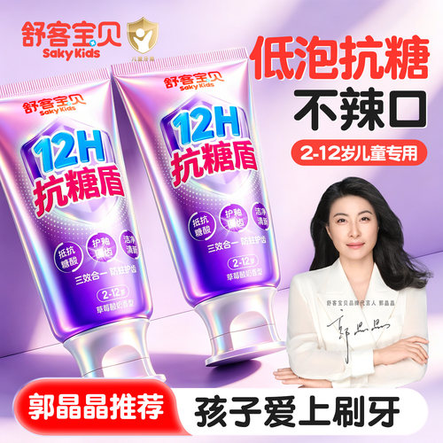 【郭晶晶推荐】儿童牙膏抗糖专用