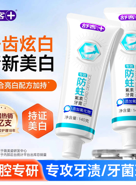 舒客专效美白牙膏清新去黄成人含氟防蛀抗敏养龈官方旗舰正品