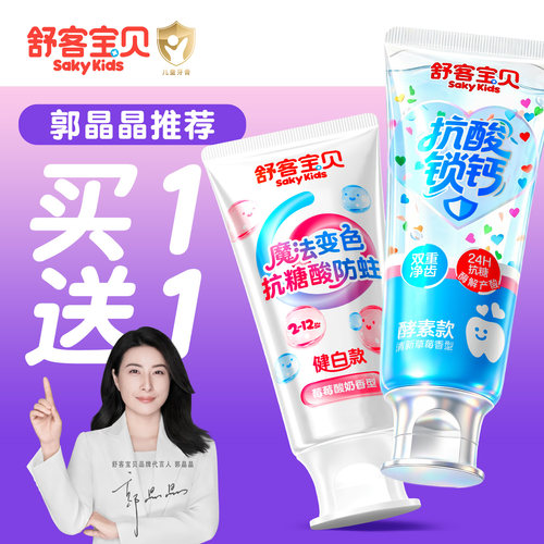 【郭晶晶推荐】舒客儿童抗糖牙膏