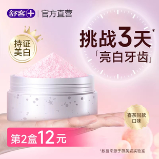 舒客洁牙粉去黄洗白牙齿美白清洁污垢去牙渍牙垢结石黄牙口气神器