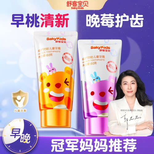 【郭晶晶推荐】舒客儿童抗糖牙膏