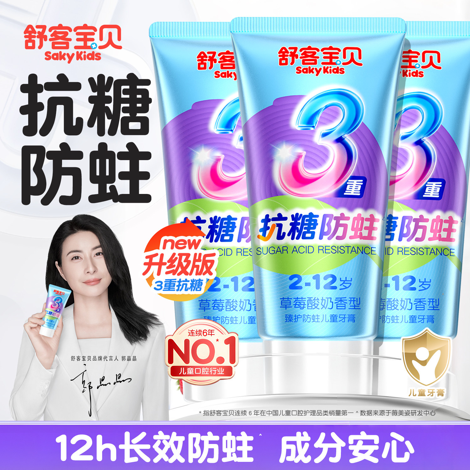 【郭晶晶推荐】舒客宝贝儿童牙膏3到6-12岁抗糖防蛀含氟官方旗舰
