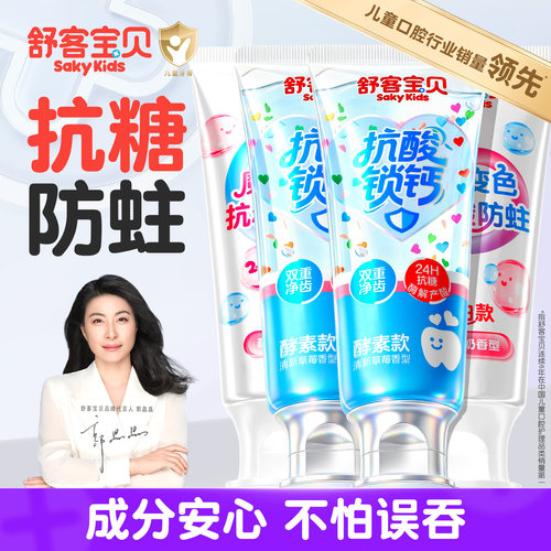 【郭晶晶推荐】舒客儿童抗糖牙膏