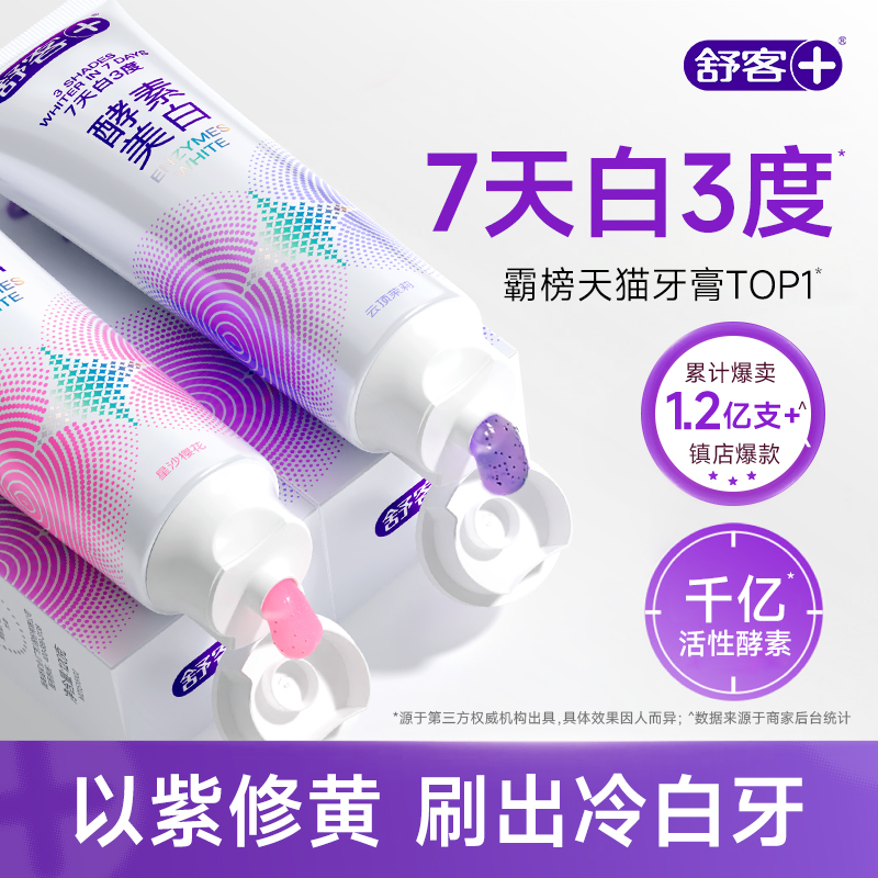 舒客酵素美白牙膏含氟去黄正品