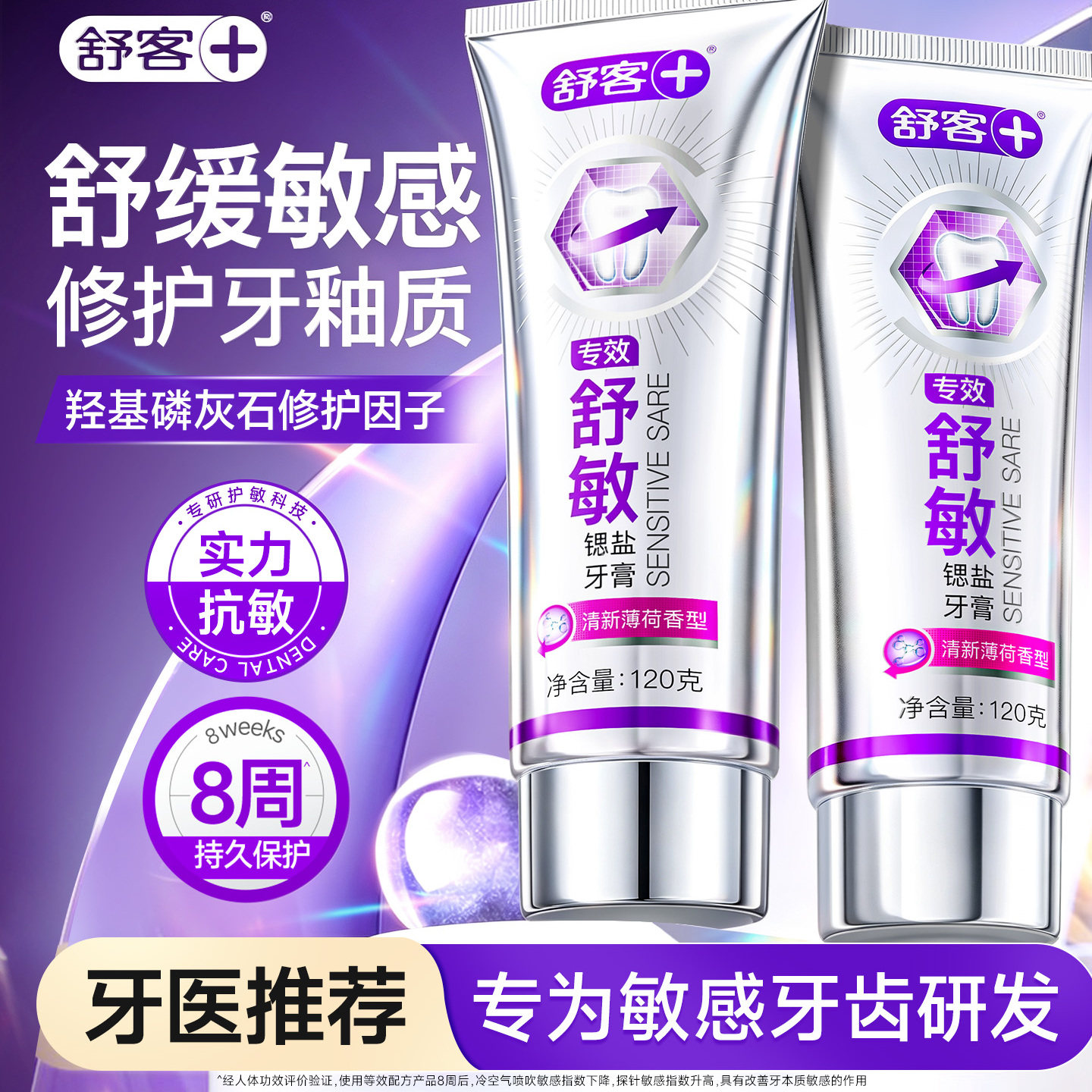 【缓解敏感】舒客牙膏修护牙釉质