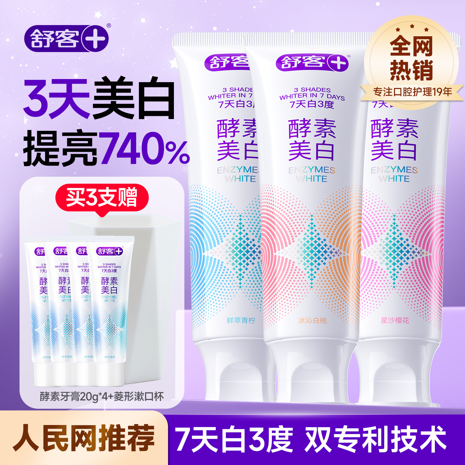 舒客酵素美白牙膏含氟去黄正品