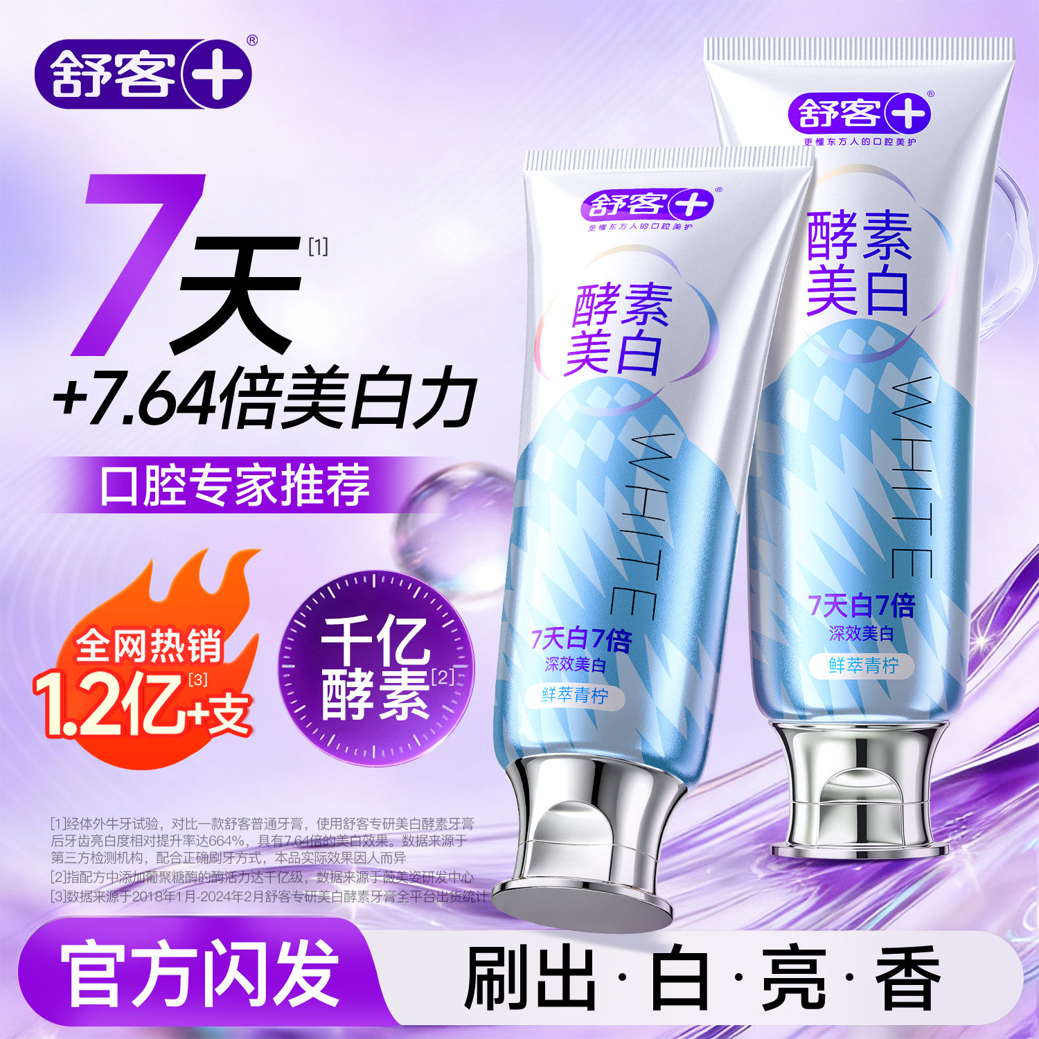 舒客酵素美白牙膏去黄去口臭清新口气除异味成人含氟官方旗舰正品