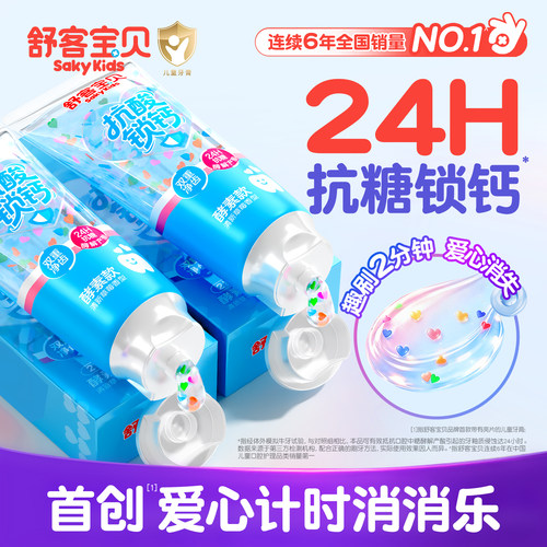 【郭晶晶推荐】舒客儿童抗糖牙膏