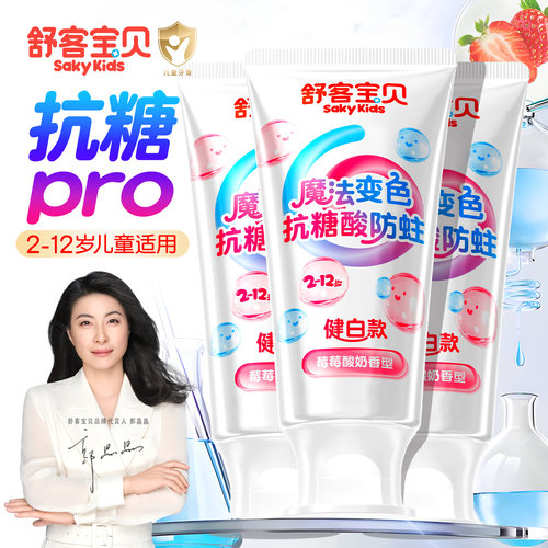 【郭晶晶推荐】舒客儿童抗糖牙膏