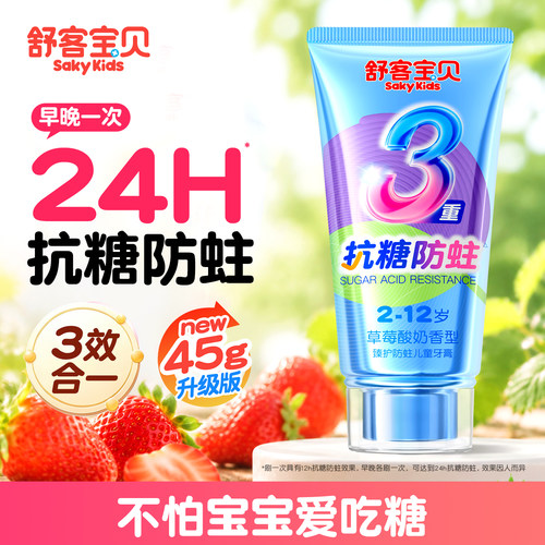 【郭晶晶推荐】舒客儿童抗糖牙膏