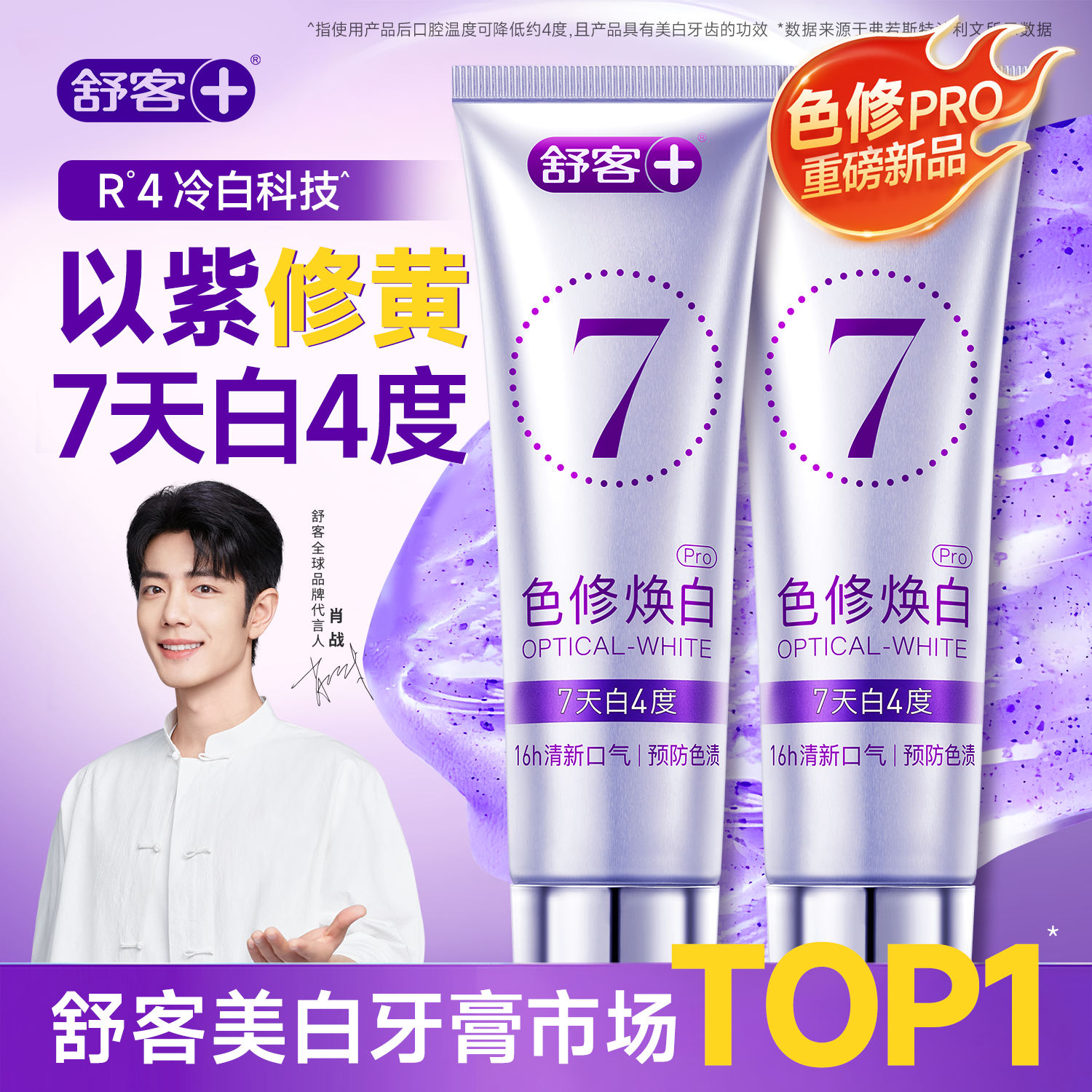 肖战推荐|色修pro升级以紫修黄