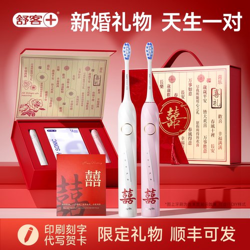 新婚礼物结婚订婚礼盒礼袋定亲送情侣新娘新人伴手礼电动牙刷舒客