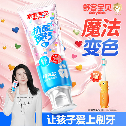 【郭晶晶推荐】舒客儿童抗糖牙膏