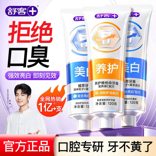 【专效美白】舒敏亮白清新牙膏