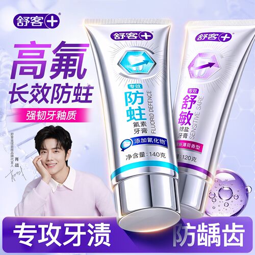 肖战同款丨舒客专效美白清新牙膏