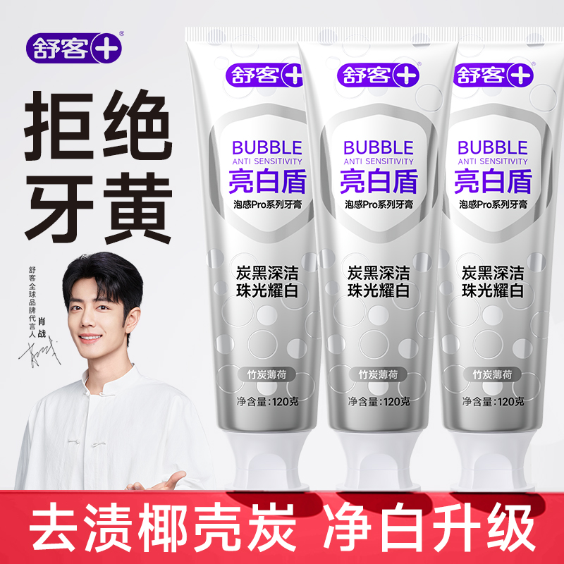 舒客美白牙膏去黄去口臭烟渍茶渍泡感清新成人专用官方旗舰店正品