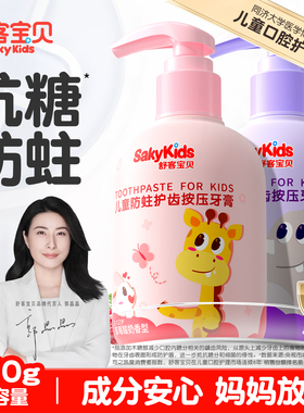 舒客宝贝儿童牙膏3-6-12岁换牙期含氟防蛀按压式牙膏官方旗舰正品