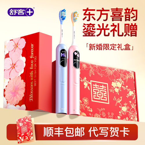 新婚礼物结婚订婚定亲送新娘新人闺蜜伴手礼电动牙刷舒客g5pro+