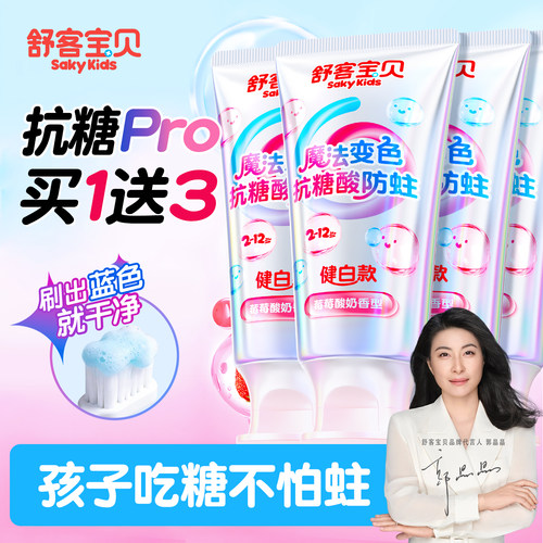【郭晶晶推荐】舒客儿童抗糖牙膏