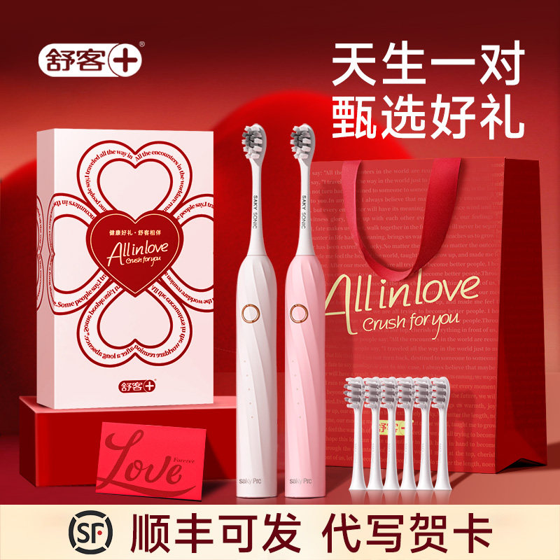 舒客电动牙刷情侣套装520成人结婚情人节充电式官方旗舰店女神节
