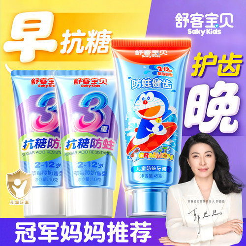 【郭晶晶推荐】舒客儿童抗糖牙膏