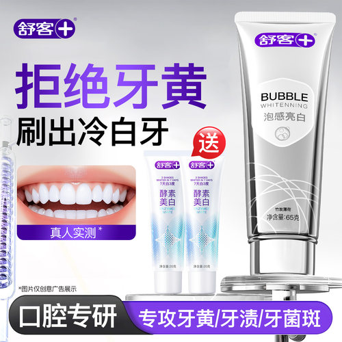 【肖战同款】舒客冷光美白牙膏