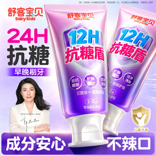 【舒客儿童牙膏】抗糖防蛀护齿