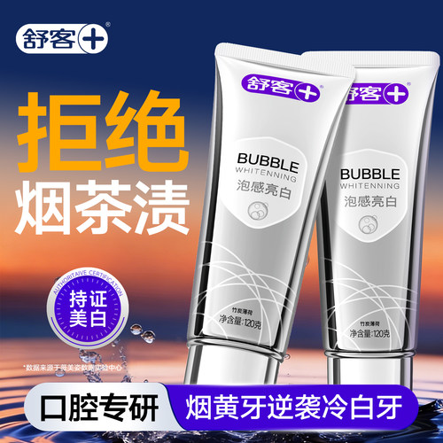 【男士专用】舒客去烟渍美白