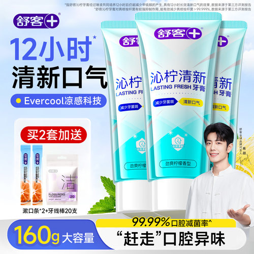 【肖战推荐】舒客清新美白牙膏