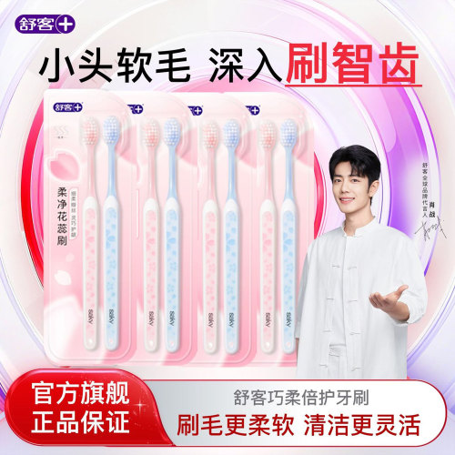 【肖战同款】舒客SSS级软毛牙刷