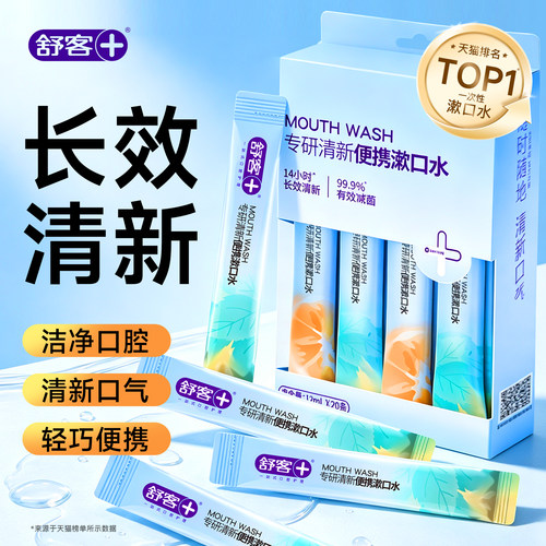 挑战7天0口气丨舒客便携漱口水