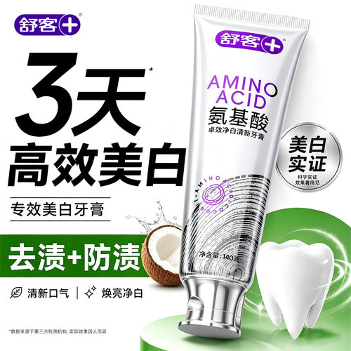 【肖战同款】舒客冷光美白牙膏