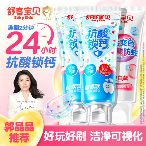 【限购100件】舒客儿童抗糖牙膏